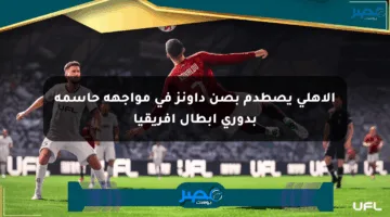 الأهلي يصطدم بصن داونز في مواجهة حاسمة بدوري أبطال أفريقيا